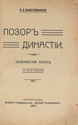 Брешко-Брешковский Н.Н. Позор династии. Политический роман в 2 частях. Пг.: Новый Сатирикон, 1917.